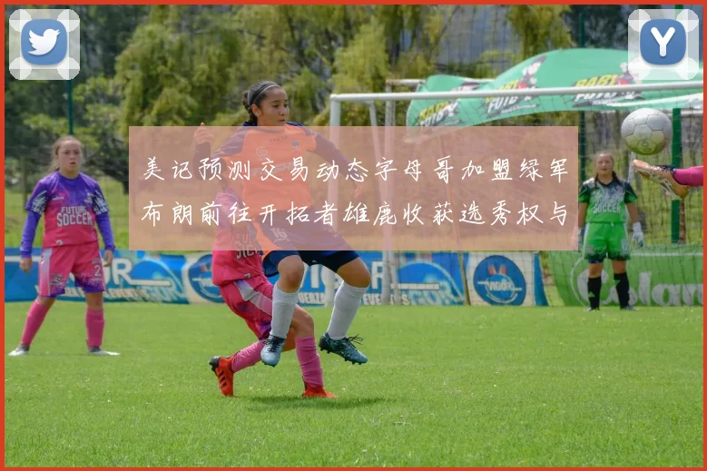 美记预测交易动态字母哥加盟绿军布朗前往开拓者雄鹿收获选秀权与年轻球员