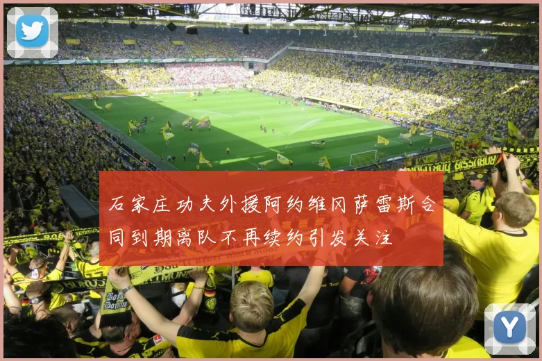 石家庄功夫外援阿约维冈萨雷斯合同到期离队不再续约引发关注