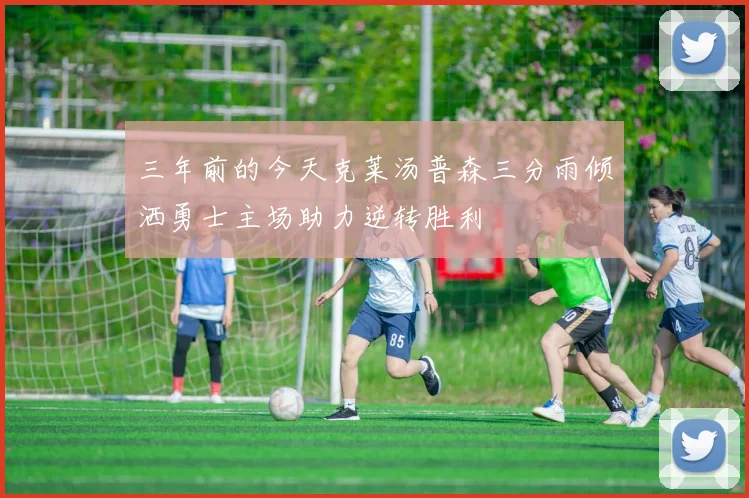 三年前的今天克莱汤普森三分雨倾洒勇士主场助力逆转胜利