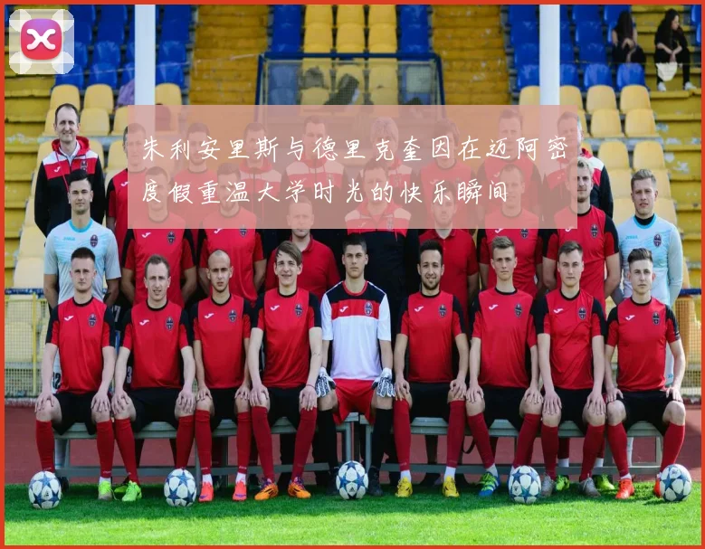 朱利安里斯与德里克奎因在迈阿密度假重温大学时光的快乐瞬间