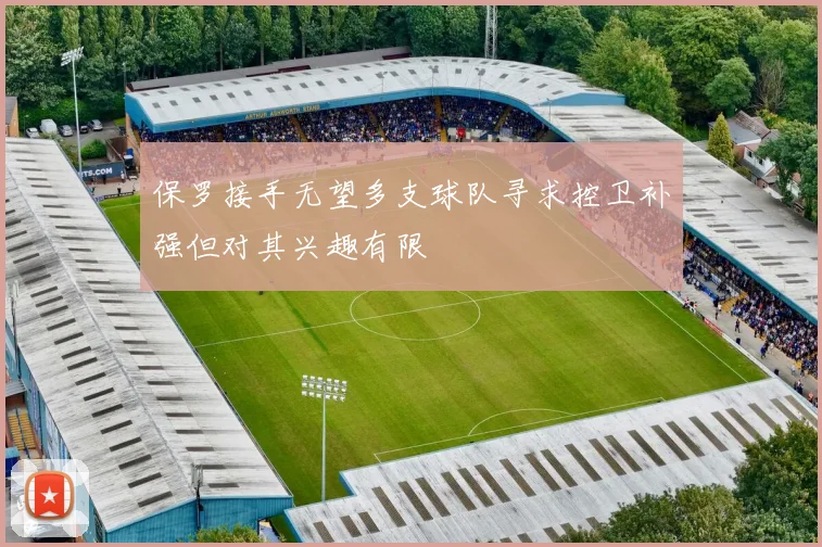 保罗接手无望多支球队寻求控卫补强但对其兴趣有限